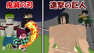 【Minecraft】進撃の巨人vs鬼殺隊！！どっちが強い！？【鬼滅の刃】