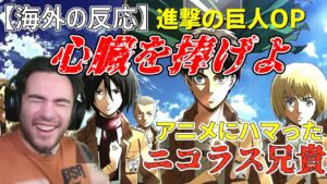 【進撃の巨人OP3】【心臓を捧げよ】　アニメにハマったニコラス兄貴　進撃の巨人３期OP 【海外の反応】