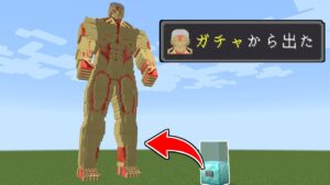 ガチャから出た巨人でPVPした結果ｗｗ 進撃の巨人MOD【まいくら】【マインクラフト】