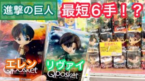 進撃の巨人のキャラがQposketのフィギュアに！！可愛いエレンとリヴァイを狙ってみたら神設定だった【クレーンゲーム】