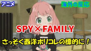 【海外の反応】SPY×FAMILY、進撃の巨人の視聴率を超えるも早速西洋ポリコレの標的に！【スパイファミリー・外国人の反応】