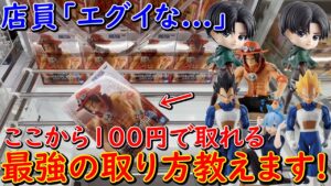 【UFOキャッチャー】店員唖然！ ワンピース エース や 進撃の巨人 Qposket リヴァイ兵長 フィギュアを簡単に取る方法教えます！ (ワンピース、進撃の巨人、ドラゴンボール)