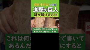 『進撃の巨人』物語のヒントが明記されている場所-カバーを外したことはありますか？謎の文字の解読方法-関連の動画のURLは『・・・→説明』【岡田斗司夫-切り抜き-岡田斗司夫の目線】  #Shorts
