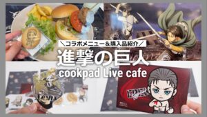【進撃の巨人】コラボカフェに行ってきました✧*｡ cookpad Live cafe｜Attack on Titan｜グッズ開封