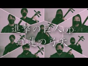 【進撃の巨人op】津軽三味線で心臓を捧げてみた