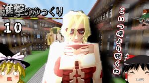 【進撃の巨人】進撃のゆっくりpart10【進撃の巨人ＭＯＤ】