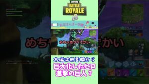 懐かし【フォートナイト】チャプター１より　「進撃の巨人現る？」　#shorts