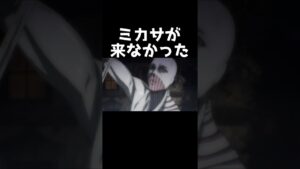 【進撃の巨人】ミカサが来なかった#shorts