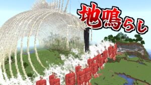 進撃の巨人の最強技『 地鳴らし 』を止めろ【まいくら】【マインクラフト】