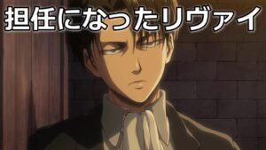 進撃の巨人 担任になったリヴァイ兵長