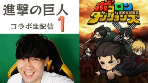 【ポコダン】共闘生配信①ジーク超絶降臨！「進撃の巨人コラボ」