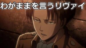 進撃の巨人 わがままを言うリヴァイ兵長
