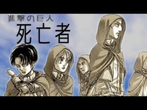 進撃の巨人の死亡者と最期のシーン