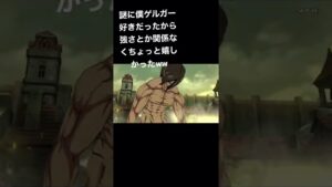 どうもゲルガー推しです　#進撃の巨人
