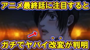 【進撃の巨人】ファンなら知らない方がいい。アニメ最終話の改変がヤバすぎた...