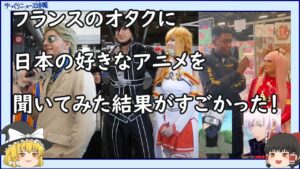 【海外の反応】フランスのオタクに日本の好きなアニメを聞いてみた！呪術廻戦や進撃の巨人が強い？【ゆっくりニュース速報】