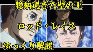 【ゆっくり解説】王政編の事実上のラスボス  ロッド・レイス【進撃の巨人】