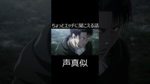 進撃の巨人 ちょっとエッチに聞こえる話 リヴァイ兵長