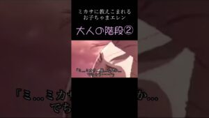 羨ましいぞ！エレン！#進撃の巨人 #エレン #ミカサ