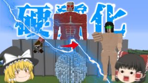【マイクラ】進撃の巨人の世界で地鳴らしを起こすんだ #６