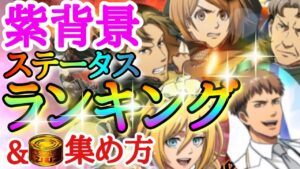 【ブレオダ】上方修正後の紫背景キャラステータスランキング！！「ウトガルド城の戦いⅣ（豪華な依頼書）＆豪華なニシンの缶詰集め方など」【進撃の巨人】【ブレイブオーダー】