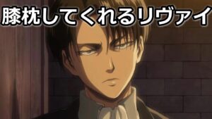 進撃の巨人 膝枕をするリヴァイ兵長