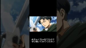 進撃の巨人知らない人にリヴァイ兵長の声真似させてみた（笑）