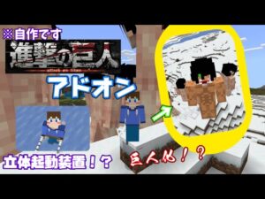 巨人になれる進撃の巨人アドオンがすごすぎたｗｗ「小学生クラフター」