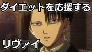 進撃の巨人 ダイエット応援するリヴァイ兵長