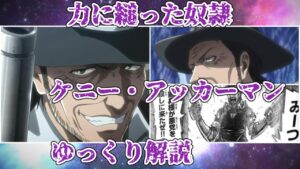 【ゆっくり解説】力に縋った奴隷 ケニー・アッカーマン【進撃の巨人】