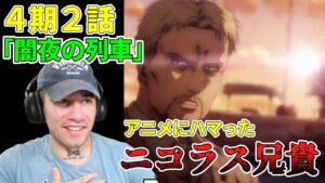 ライナーと子供たち　ニコラス兄貴　「闇夜の列車」ファイナル・シーズン４期２話【海外の反応】【進撃の巨人】