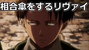 進撃の巨人 相合傘をするリヴァイ兵長