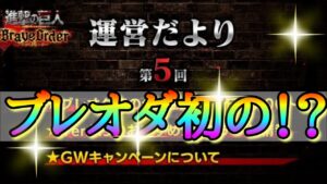 【ブレオダ】運営だより第５回！！ブレオダ初開催！？「運営公式生放送＆新たな発表にも期待！＆特に注目すべき今回のアップデートなど」【進撃の巨人】【ブレイブオーダー】