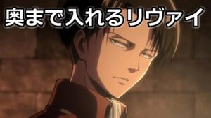 進撃の巨人 奥まで入れるリヴァイ兵長