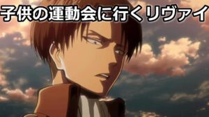 進撃の巨人 子供の運動会に行くリヴァイ兵長
