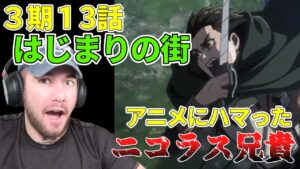 アルミンの活躍と、再びライナーたちを見た、アニメにはまったニコラス兄貴　３期１３話【海外の反応】【進撃の巨人】