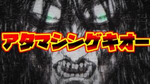 エレンイェーガーのあだ名・進撃・ネットの反応集【進撃の巨人】【アタマシンゲキオー】