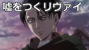 進撃の巨人 嘘をつくリヴァイ兵長