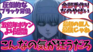 始祖ユミルを楽しむ視聴者の反応集【進撃の巨人】