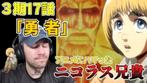 リヴァイvs獣の巨人　決死のアルミンで、また「進撃の巨人」にぶっとばされるニコラス兄貴　「勇者」(Hero)３期17話【海外の反応】【進撃の巨人】