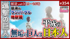 楽園の思考停止が招いたランバ・ラル地獄〜「進撃の巨人」徹底解説wall.3 見えないことにしてきた平成の罪【山田玲司-354】