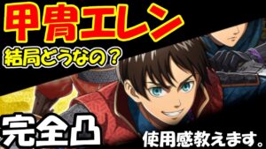 【使用感レビュー】1ヵ月ガチ運用‼ 結局どうなの？『甲冑エレン』【進撃の巨人 BraveOrder/ブレオダ/ブレイブオーダー】攻略 熟練度 裏技 確率