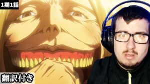伝説の初回に衝撃を受けるセルビア人ニキのリアクション 【進撃の巨人1期1話リアクション】