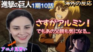 アルミンは私達のブレインね！そしてあの父親ってなんか怪しい...考察もキレキレのアニメ初心者ポーランド女子【進撃の巨人1期10話】【海外の反応】