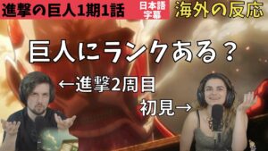 海外の反応｜進撃の巨人1期1話｜進撃2周目＆初見が一緒にリアクション