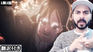 エレンのグリシャの回想シーンの考察が鋭すぎて恐ろしいカナダ人ニキのリアクション 【進撃の巨人1期2話】