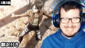 エレンの成功を一緒になって喜ぶかわいいセルビア人ニキのリアクション・考察 【進撃の巨人1期3話】