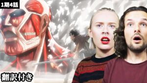 突然現れた超大型巨人に困惑するデンマーク人カップルのリアクション・考察 【進撃の巨人1期4話】