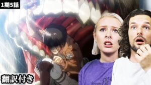 目の前で起こったことが信じられず席を立ってしまうデンマーク人カップルのリアクション・考察 【進撃の巨人1期5話】