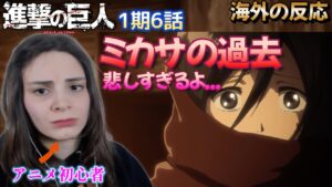 酷すぎる...ミカサの生い立ちを知り、ますます進撃の世界に引き込まれていくアニメ初心者ポーランド女子【進撃の巨人1期6話】【海外の反応】